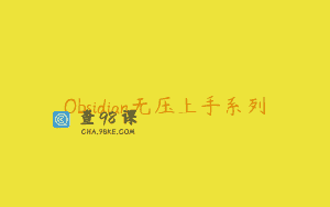 Obsidian无压上手系列
