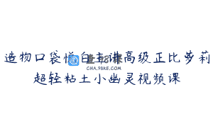 造物口袋悦白主讲高级正比萝莉超轻粘土小幽灵视频课