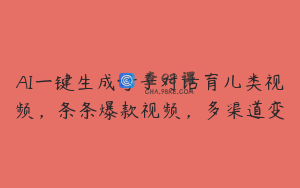 AI一键生成母子对话育儿类视频，条条爆款视频，多渠道变