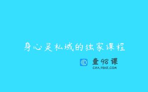 身心灵私域的独家课程
