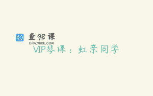 VIP琴课：虹亲同学
