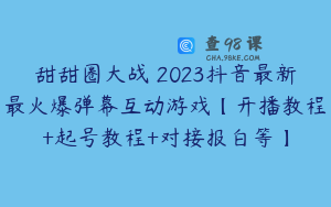 甜甜圈大战–2023抖音最新最火爆弹幕互动游戏【开播教程+起号教程+对接报白等】