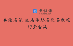 易经名家 姓名学起名改名教程 17套合集
