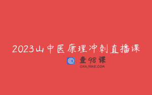 2023山中医康理冲刺直播课