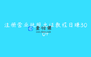 注册营业执照出证教程日赚300+