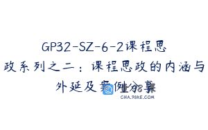 GP32-SZ-6-2课程思政系列之二：课程思政的内涵与外延及案例分享
