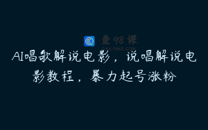 AI唱歌解说电影，说唱解说电影教程，暴力起号涨粉