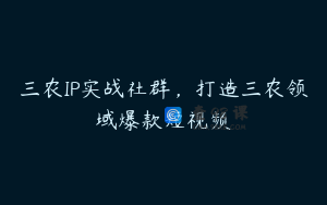 三农IP实战社群，打造三农领域爆款短视频