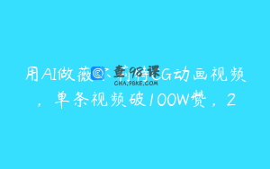 用AI做薇尔莉特CG动画视频，单条视频破100W赞，2