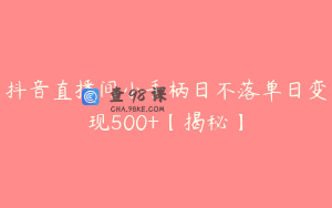 抖音直播间小手柄日不落单日变现500+【揭秘】