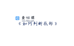 《如何判断底部》