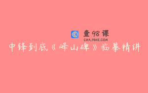 中锋到底《峄山碑》临摹精讲