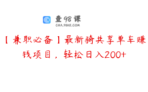 【兼职必备】最新骑共享单车赚钱项目，轻松日入200+