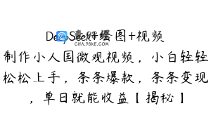 DeepSeek+绘图+视频制作小人国微观视频，小白轻轻松松上手，条条爆款，条条变现，单日就能收益【揭秘】