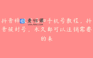 抖音释放实名和手机号教程，抖音被封号，永久都可以注销需要的来