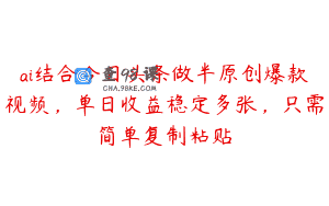ai结合今日头条做半原创爆款视频，单日收益稳定多张，只需简单复制粘贴