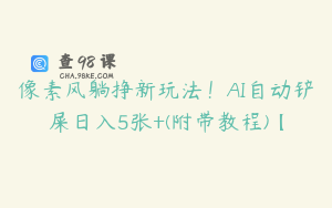 像素风躺挣新玩法！AI自动铲屎日入5张+(附带教程)【