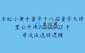 余松小黄牛量学十八招量学大讲堂公开课20200902 牛哥浅谈选股逻辑