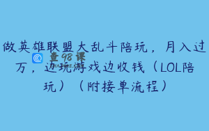 做英雄联盟大乱斗陪玩，月入过万，边玩游戏边收钱（LOL陪玩）（附接单流程）