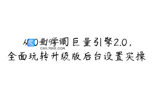 从0-1学习巨量引擎2.0，全面玩转升级版后台设置实操