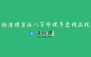杨清娟盲派八字命理多套精品视频讲座