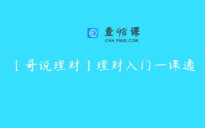 【哥说理财】理财入门一课通