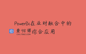 PowerBi在业财融合中的综合应用