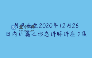 月风先生2020年12月26日内训篇之形态讲解讲座 2集