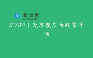 STATA丨处理效应与政策评估