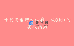 外贸询盘增长秘籍，从0到1的实战指南