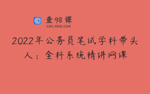 2022年公务员笔试学科带头人：全科系统精讲网课