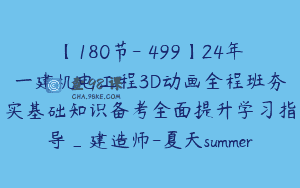 【180节-￥499】24年一建机电工程3D动画全程班夯实基础知识备考全面提升学习指导_建造师-夏天summer