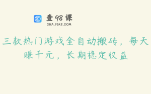 三款热门游戏全自动搬砖，每天赚千元，长期稳定收益