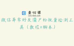 微信异常好友僵尸粉批量检测工具(教程+脚本)