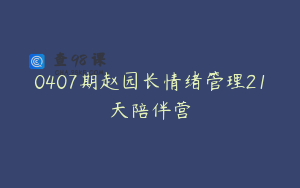 0407期赵园长情绪管理21天陪伴营