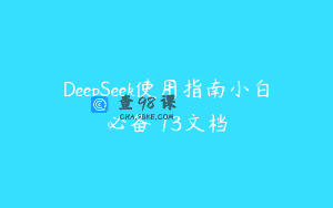 DeepSeek使用指南小白必备 13文档
