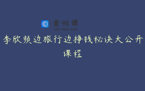 李欣频边旅行边挣钱秘诀大公开课程