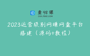 2023运营级别网赚网盘平台搭建（源码+教程）