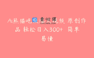 Ai熊猫吃饭爆火视频 原创作品 轻松日入300+  简单易懂