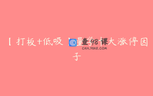 【打板+低吸】量学十大涨停因子