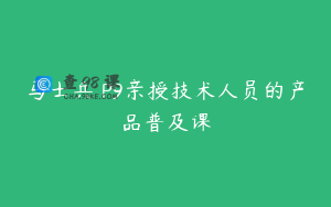 马士兵 P9亲授技术人员的产品普及课