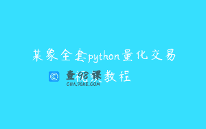 某象全套python量化交易视频教程