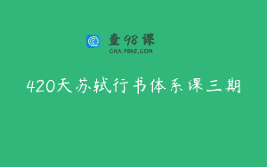 420天苏轼行书体系课三期