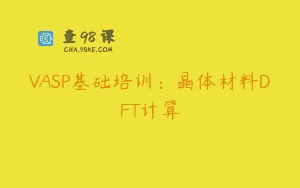 VASP基础培训：晶体材料DFT计算