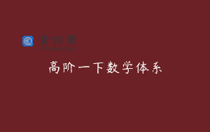 高阶一下数学体系