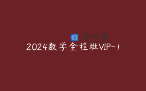 2024数学全程班VIP-1