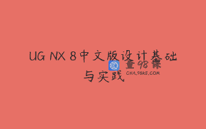UG NX 8中文版设计基础与实践
