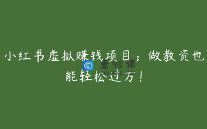小红书虚拟赚钱项目；做教资也能轻松过万！
