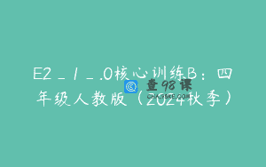 E2_1_.0核心训练B：四年级人教版（2024秋季）