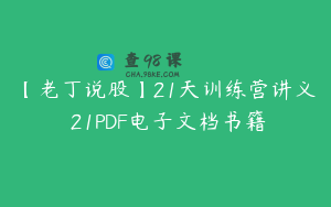 【老丁说股】21天训练营讲义 21PDF电子文档书籍